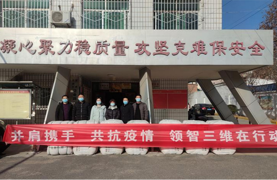 并肩攜手，共抗疫情，領(lǐng)智三維在行動