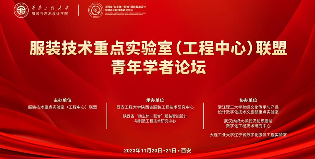 協(xié)同創(chuàng)新 賦能產(chǎn)業(yè)—服裝技術(shù)重點實驗室（工程中心）聯(lián)盟青年學(xué)者論壇成功舉辦