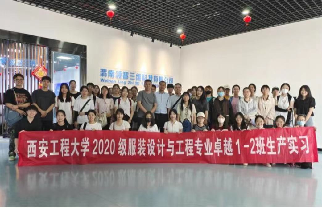 西安工程大學(xué)服裝設(shè)計與工程專業(yè)2020級本科生來領(lǐng)智三維開展生產(chǎn)實習(xí)活動